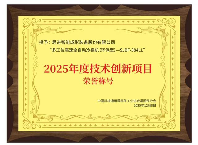 dcbox小金库智能SJBF-384LL荣获“2025年度技术创新项目”荣誉称号